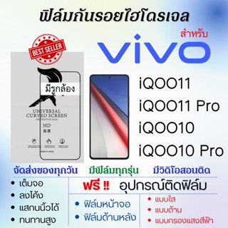 ฟิล์มไฮโดรเจล เต็มจอ ตรงรุ่น Vivo iQOO11,iQOO10,iQOO11 Pro,iQOO10 Pro ฟรี!อุปกรณ์ติดฟิล์ม ฟิล์มวีโว่