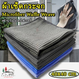 ผ้าเช็ดกระจก Microfiber Waffle Weave ขนาด 40x40cm เซ็ดฝุ่น ทำความสะอาดกระจก ทำความสะอาดรถ ไม่เป็นขุย นุ่มลื่น ไม่เป็นรอย