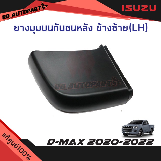 แท้ศูนย์💯% ยางมุมบนกันชนหลัง ตัวเตี้ย ALL-NEW Isuzu D-Max ปี 2020-2024
