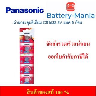 lot ใหม่ล่าสุดผลิตปี 2022 ถ่านกระดุม Panasonic CR1632 pack 5 ก้อน ของแท้ ล้านเปอร์เซนต์ ออกใบกำกับภาษีได้ batterymania