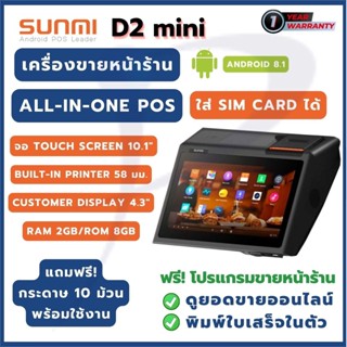 Sunmi D2 mini เครื่องคิดเงิน pos android พร้อมเครื่องพิมพ์ใบเสร็จในตัว ใส่ซิมได้ ฟรี โปรแกรมใช้งาน ประกันสินค้า 1 ปี