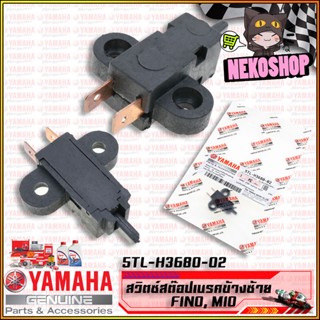 สวิตซ์สต๊อปเบรคข้างซ้าย #แท้เบิกศูนย์ YAMAHA : FINO MIO ตัวแรก ตัวเก่า [5TL-H3980-02]