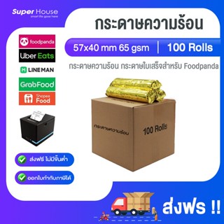 [จัดส่งฟรี] กระดาษธงฟ้า กระดาษเครื่อง EDC กระดาษความร้อน กระดาษฟู๊ดแพนด้า (Food panda) Grab ขนาด 57X40 mm 65 แกรม 1 ลัง