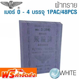 ผ้าทราย เบอร์ 0 - 4 บรรจุ 1PAC/48PCS ยี่ห้อ ล้อบิน จัดส่งฟรี!!!
