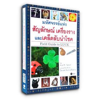 มหัศจรรย์แห่งสัญลักษณ์ เครื่องราง และเคล็ดลับนำโชค หนังสือที่อ่านได้สนุกและมีรสชาติ