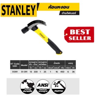 STANLEY 51-391 ค้อนหงอน 16ออนซ์ ของแท้100%