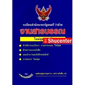 Sระเบียบสำนักนายกรัฐมนตรีว่าด้วย งานสารบรรณ ใหม่ล่าสุด + 5 ปี