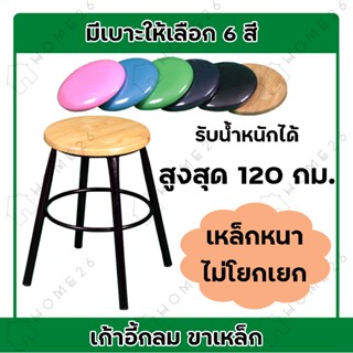 Home26 เก้าอี้สตูล กลมเหล็ก ขาเดียว เบาะไม้ยางพารา/เบาะหนังPVC รุ่นลีโอ