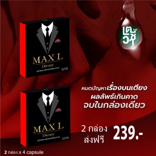 2 กล่อง ส่งฟรี Max L แม็กซ์ แอล ผลิตภัณฑ์เสริมอาหารสำหรับผู้ชาย ไม่ระบุชื่อหน้ากล่อง