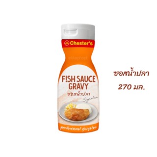 ซอสน้ำปลา Fish Sauce Gravy ล็อตใหม่ 20.01.24 ซอสสูตรลับเชสเตอร์ เชสเตอร์กริลล์ Chester’s Grill ซอสเชสเตอร์ 270 มล.