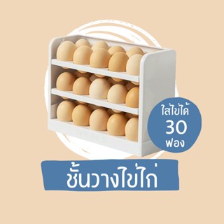 กล่องเก็บไข่ 3 ชั้น ความจุ 30 ฟอง วางไข่ตู้เย็น