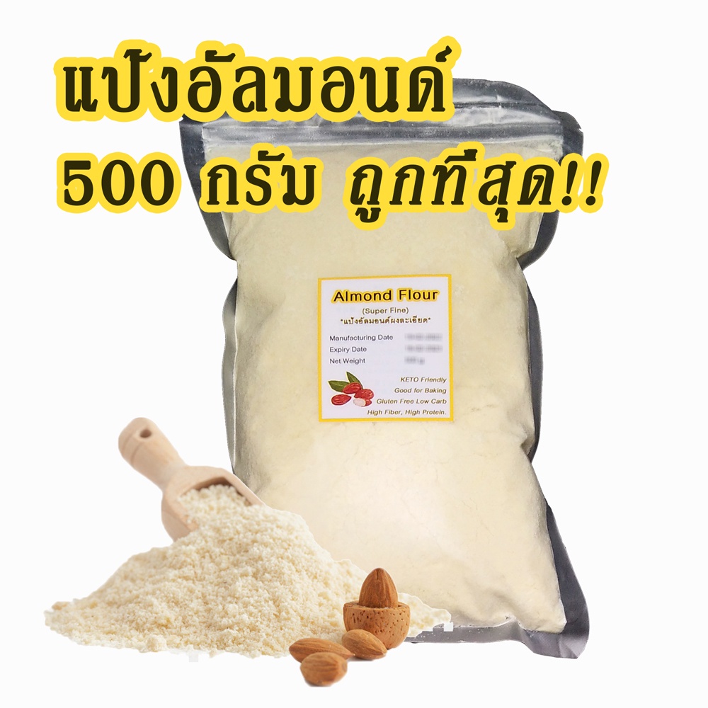 [การันตีถูกที่สุด] อัลมอนด์ผง เกรดพรีเมียม ละเอียด ทำขนมคีโต ทำเบเกอรี่ อัลมอนด์ป่น ไร้กลูเต็น
