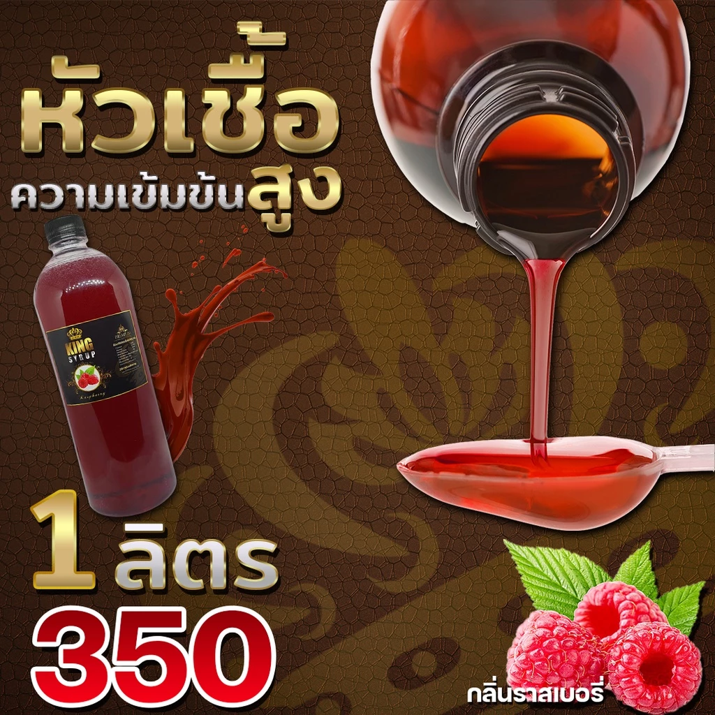 💥KING SYRUP 💖กลิ่น ราสเบอรี่💖 ✅ น้ำหวานเข้มข้น💥