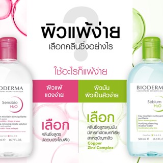 Bioderma Sensibio H2O ไมเซล่าคลีนซิ่งวอเตอร์ เช็ดเครื่องสำอางคลีนซิ่งผิวแพ้ง่าย500ml.