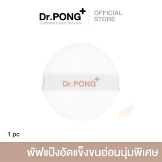 Dr.PONG ZERO PORE Powder Puff  | พัพแป้งสำรอง replacement for Dr.PONG ZERO PORE blurring K-powder **เฉพาะตัวพัฟ