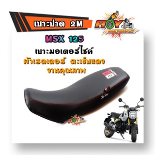 เบาะปาด MSX125  ทรงกลาง หนังเรดเดอร์ หนังด้าน ด้ายแดง งานสวยคุณภาพดี เบาะมอเตอร์ไซด์ เบาะแต่ง เบาะ2M//แบรนด์เเท้2M