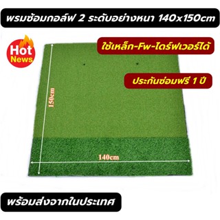 AMZ พรมซ้อมกอล์ฟขนาด 140x150 ซม. พรมซ้อมไดร์ฟ แผ่น MAT ซ้อมกอล์ฟ พรมหญ้าเทียมแบบ 2 ระดับ💥💥บริการซ่อมฟรี!!!! นาน 1 ปี