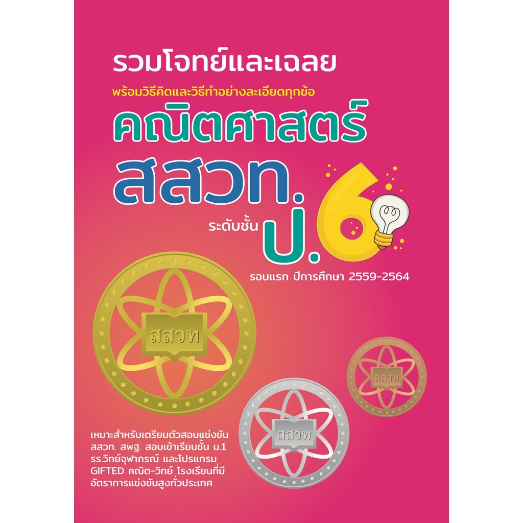 หนังสือ รวมโจทย์และเฉลย คณิตศาสตร์ สสวท.ป.6 8859663800500