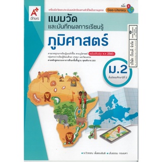 แบบวัด และบันทึกผลการเรียนรู้ ภูมิศาสตร์ ม.2 อจท. 45.00 8858649142832