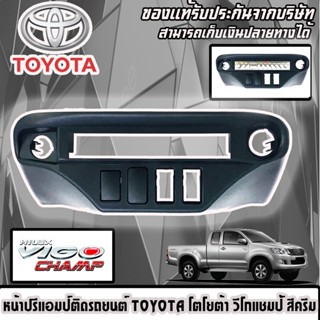 หน้าปรี VIGO CHAMP หน้าปรีแอมป์ติดรถยนต์ TOYOTA โตโยต้า วีโก้แชมป์ สีดำ