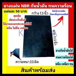 ยางแผ่น NBR กันน้ำมัน ทนความร้อน หนึบ ใช้งานได้นาน