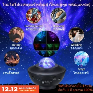 โคมไฟดาว Night Light โคมไฟโปรเจคเตอร์ พร้อมลำโพงบลูทูธ ไฟแต่งห้อง sky projector ไฟตกแต่งห้อง โคมไฟดาว ไฟตกแต่งห้องนอน