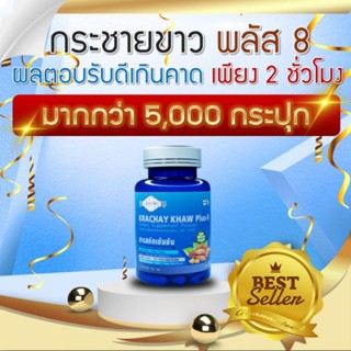 กระชายขาว พลัส-8 Krachay Khaw Plus-8 สารสกัดเข้มข้น จากสมุนไพรและวิตามินรวม กว่า 8 ชนิด จากบริษัท Sapp888 สินค้าพร้อมส่ง