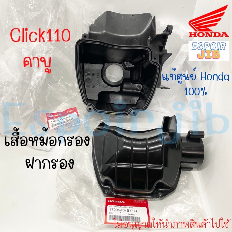 เสื้อหม้อกรอง ฝาปิดหม้อกรอง คลิก Click110 รุ่นคาบู /Air brade (2006-2007)แท้ศูนย์ Honda รหัส 17225-K