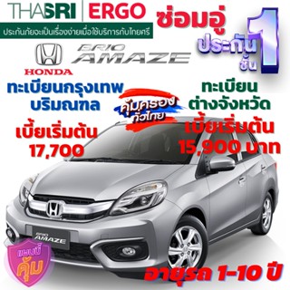 ประกันภัยรถยนต์ชั้น 1 ซ่อมอู่ สำหรับรถ HONDA AMAZE เบี้ยเริ่มต้น 15,900 คุ้มค่า ความคุ้มครองสูง จากไทยศรีประกันภัย