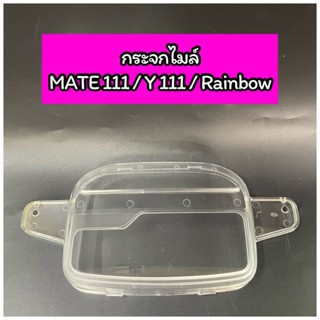 ฝาครอบเรือนไมล์ กระจกไมล์ เกรดแท้ MATE111 Y111 Rainbow เมทตองหนึ่ง