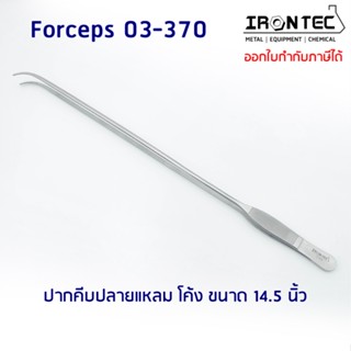 ปากคีบ ฟอเซป Forceps สแตนเลส stainless 14.5 นิ้ว (37 cm) ปลายแหลม โค้ง #03-370 IRONTEC (Tweezers) คีม ชิ้นเนื้อเยื่อพืช