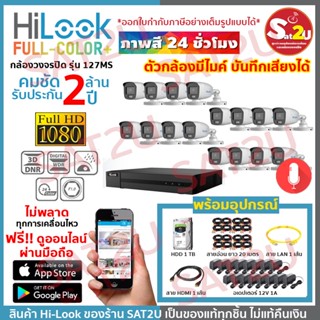 HiLook 127 16CH SET A ชุดกล้องวงจรปิด ดูออนไลน์ผ่านมือถือ THC-B127MS 16 ตัว 2 ล้าน พร้อมอุปกรณ์ครบเซ็ต sat2u