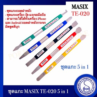 ชุดซ่อมหน้าจอโทรศัพท์ 5 in 1 โทรศัพท์โลหะ