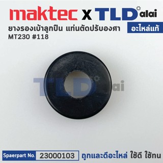 ยางรองลูกปืน (แท้) แท่นตัดไฟเบอร์ Maktec มาคเทค รุ่น MT230 - Makita มากีต้า รุ่น M2300B (23000103) (อะไหล่แท้100%) RU...