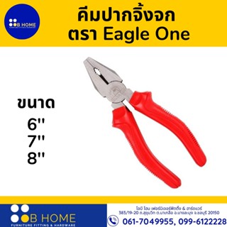 คีมปากจิ้งจก ตรา Eagle One