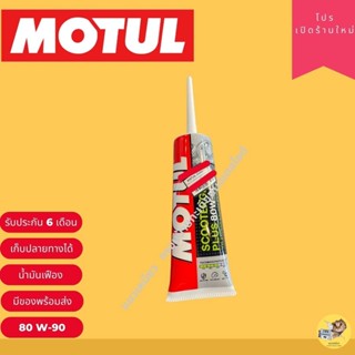 น้ำมันเฟืองท้าย 80w90 Motul