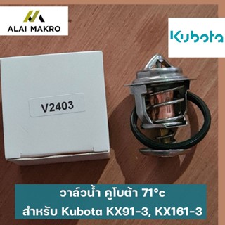 วาล์วน้ำ คูโบต้า 71°c สำหรับ Kubota KX91-3, KX161-3