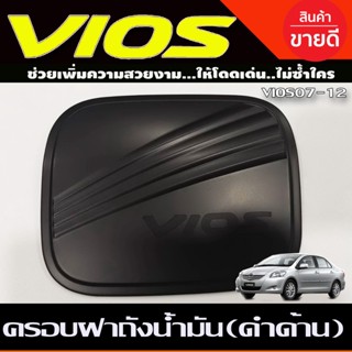 ครอบฝาถังน้ำมัน ฝาถังน้ำมัน สีดำด้าน โตโยต้า วีออส Toyota Vios 2007-2012 (R)