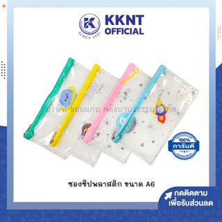 💙KKNT | ซองซิปพลาสติก ซองตาข่าย ขนาด A6 สีใส ลายน่ารัก ใส่ปากกา ดินสอ คละสี-คละลาย (ราคา/ซอง)