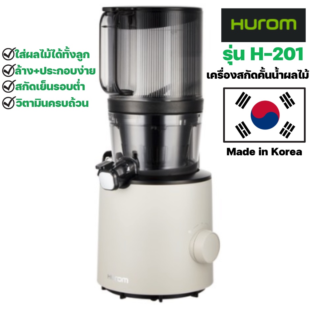 Hurom รุ่น H201 เครื่องคั้นน้ำผลไม้แยกกาก เครื่องสกัดเย็นผลไม้ Made in Korea ของแท้ พร้อมส่ง