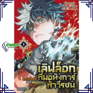 หนังสือ เลิฟล็อก ทีมอหังการ์ท้าวีรชน 1 (Mg) หนังสือการ์ตูน MG สินค้าพร้อมส่ง #อ่านสนุก