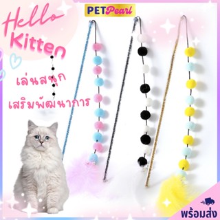 PetPearl😻ไม้ตกแมวลูกบอลยาวทูโทน ไม้เล่นเเมว ของล่อเเมว ของเล่นเเมว