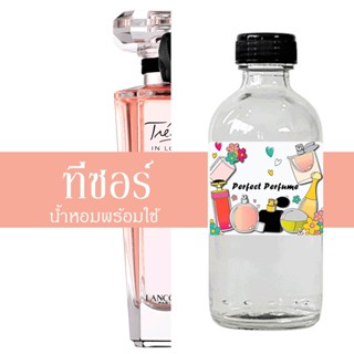 ทีซอร์ น้ำหอมพร้อมใช้ ปริมาณ 125 ml. แถมฟรีขวดสเปร์ย 10 ml. 1 ขวด