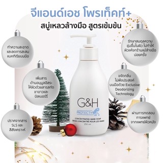 🔥SALE🔥ของแท้ช็อปไทย💯% สบู่เหลวล้างมิอ สบู่เหลวล้างมือแอมเวย์ G&amp;H PROTECT+ PERFECT CONCENTRATED HAND SOAP