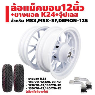 ล้อแม็ค MSX,MSX-SF,DEMON-125 ลายเดิม สีขาว ขอบ12"  + ยางนอก ไม่ต้องใช้ยางใน ลายK24  T/L + จุ๊ปเลสงอ 90 องศา 2 อัน