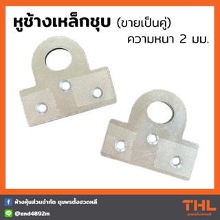 หูช้างเหล็กชุบ สายยูประตู (ขายเป็นคู่) หูสายยู ชุบโครเมี่ยม สายคล้องกุญแจ