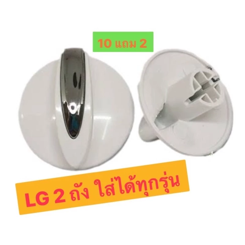 ลูกบิดเครื่องซักผ้าแอลจี 2 ถัง ซื้อ (10 แถม 2)