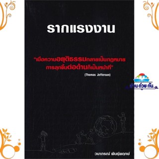 หนังสือ รากแรงงาน ผู้แต่ง วนาภรณ์ พันธุ์พฤกษ์ สนพ. วนาภรณ์ พันธุ์พฤกษ์ หนังสือบทความ/สารคดี สังคม/การเมือง