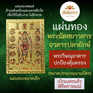 แผ่นทองพระมัตสยาวตาร อวตารปลายักษ์ของพระวิษณุ V-11 บูชาเสริมดวงปกป้องคุ้มครอง อวตารพระนารายณ์