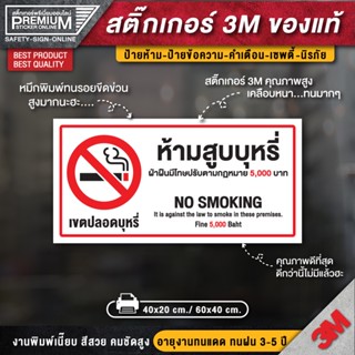 สติ๊กเกอร์ no smoking สติ๊กเกอร์ห้ามสูบบุหรี่ ป้ายห้ามสูบบุหรี่ ห้ามสูบบุหรี่ ( PVC 3M ทนมาก อายุงาน 3-5 ปี สีไม่ซีดจาง)